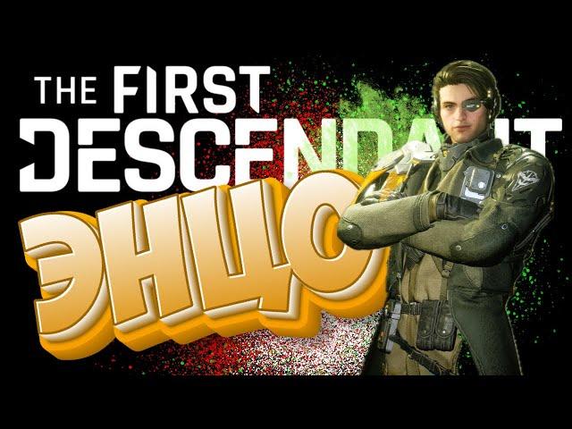 ЭНЦО - Инструкция по применению - The First Descendant