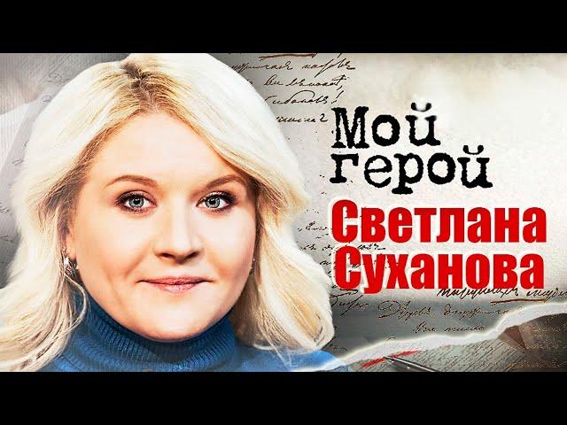 Светлана Суханова. Интервью с актрисой | "Полицейский с Рублёвки", "Пока цветет папоротник"