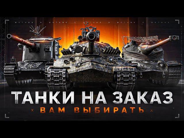 ТАНКИ НА ЗАКАЗ - Докатываю Заказы