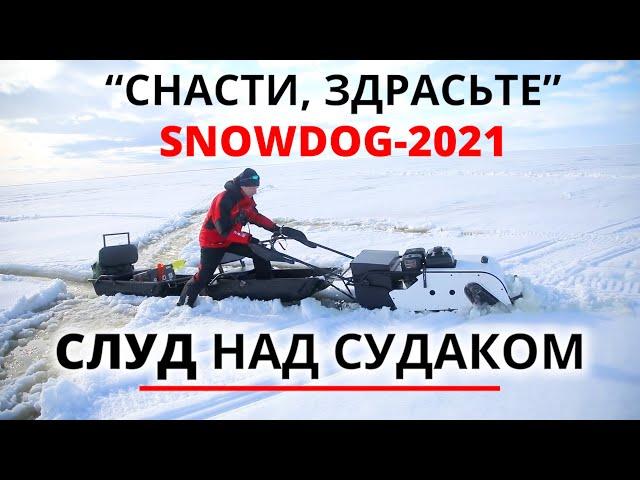 Слуд, судак и новый SNOWDOG-2021