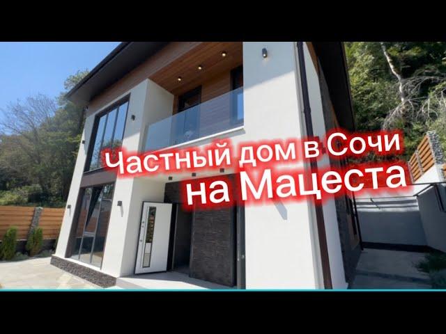 Сколько стоит купить частный дом в Сочи на Мацеста ?