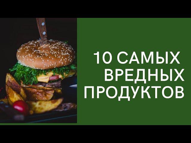 Топ 10 самых вредных продуктов питания. Что нельзя есть?!