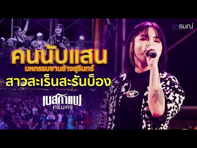 สาวสะเร็นสะรันบ็อง -  แสดงสด เนสกาแฟศรีนคร  @มหัศจรรย์งานช้างสุรินทร์ 2567