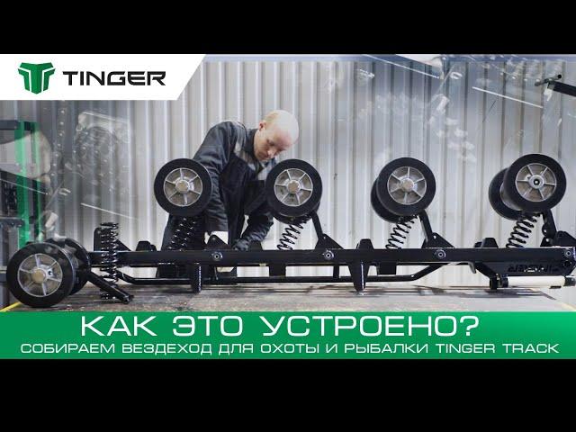 Мужские Игрушки!Как это сделано!?Вездеход для охоты и рыбалки Tinger Track.Полный цикл сборки.