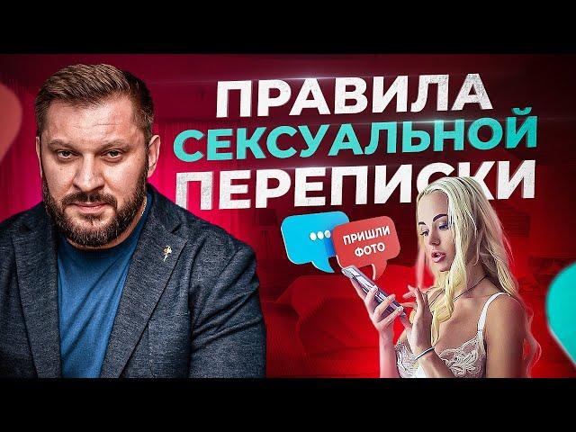 7 правил сексуальной переписки с мужчиной