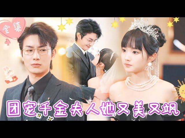 [MULTI SUB]【完整版】总裁未婚妻拍卖会被心机女顶替身份，当众羞辱，霸总现身拍下价值过亿王冠，揭穿心机女的阴谋 |《团宠千金夫人她又美又飒》 #最火短剧推荐 #短剧全集    | 甜橙剧社