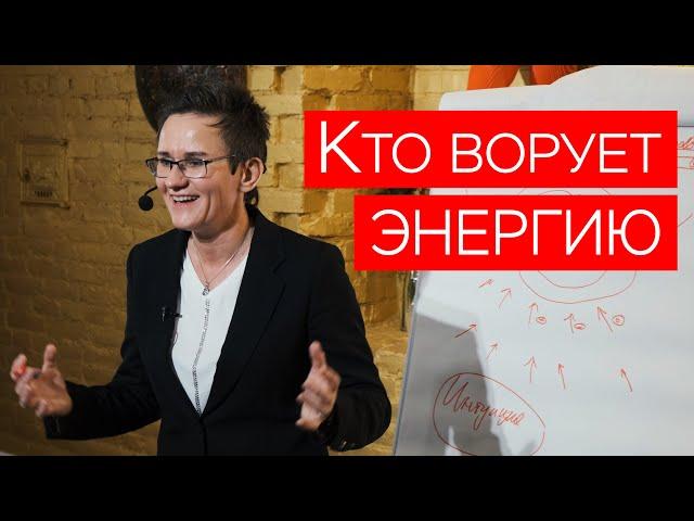 КТО ВОРУЕТ ЭНЕРГИЮ НАШЕГО БИОПОЛЯ? СКАНДАЛЫ, БОЛЕЗНИ, СТРЕССЫ, ЧУВСТВО ВИНЫ. КАК СТАТЬ СВОБОДНЫМ?