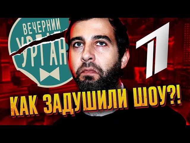 Как ДУШИЛИ Вечерний Ургант и ЗАКРЫВАЛИ шоу?!