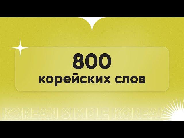 800 КОРЕЙСКИХ СЛОВ. Марафон корейского языка