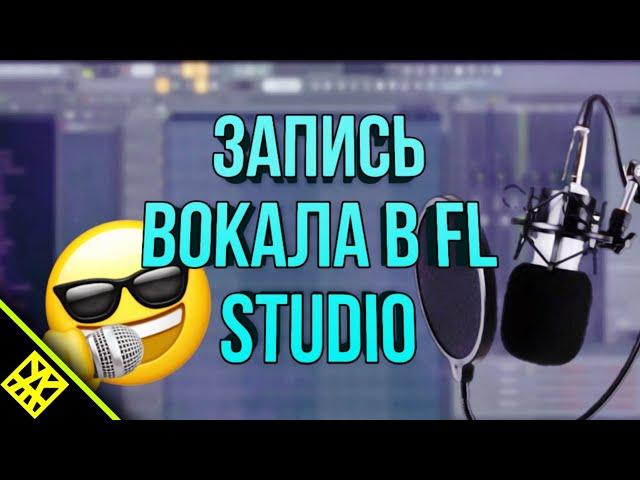 КАК ЗАПИСАТЬ ГОЛОС В FL STUDIO 20 | КАК ЗАПИСАТЬ ГОЛОС В FL STUDIO 20