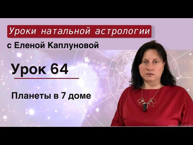 Урок 64. Планеты в 7 доме