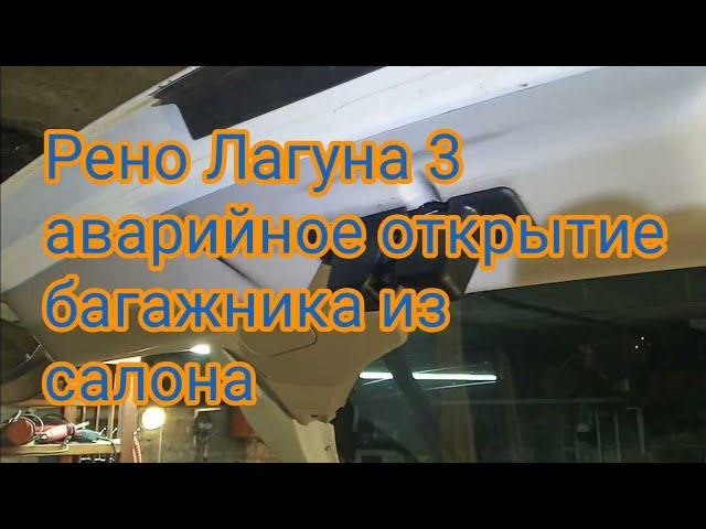 Рено Лагуна 3 аварийное открытие багажника из салона