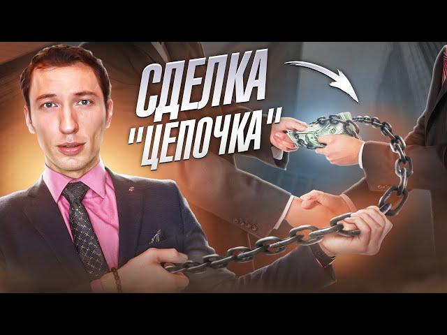 АЛЬТЕРНАТИВНАЯ СДЕЛКА НЕДВИЖИМОСТИ | Чем опасна  покупка "Встречки"