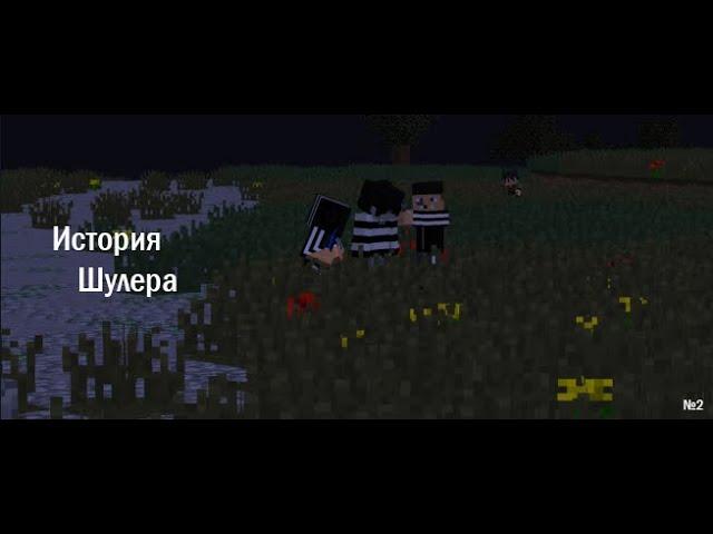 ИСТОРИЯ ШУЛЕРА: РЕМЕЙК - 2 Эпизод  - Minecraft Сериал