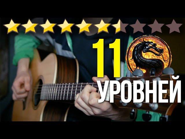 11 уровней Mortal Kombat на гитаре