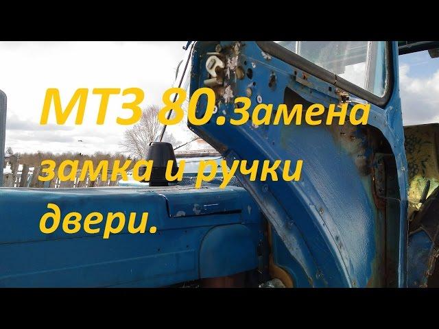 Мтз 80. Замена замка и ручки двери.