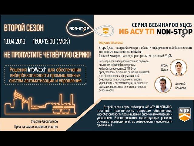 Решения InfoWatch для обеспечения кибербезопасности промышленных систем автоматизации и управления