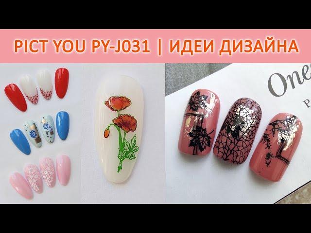 СТЕМПИНГ PICT YOU PY J031 / ТЕСТИРОВАНИЕ ПЛАСТИН ALIEXPRESS / ИДЕИ ДИЗАЙНА НОГТЕЙ