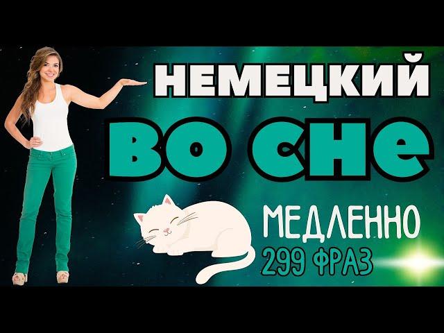 НЕМЕЦКИЙ ЯЗЫК ВО СНЕ УЧИТЬ ЛЕГКИЕ ФРАЗЫ МЕДЛЕННО ТОП-299 РАЗГОВОРНЫХ