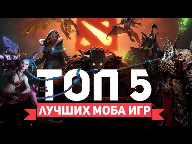 ТОП 5 ЛУЧШИХ MOBA ИГР