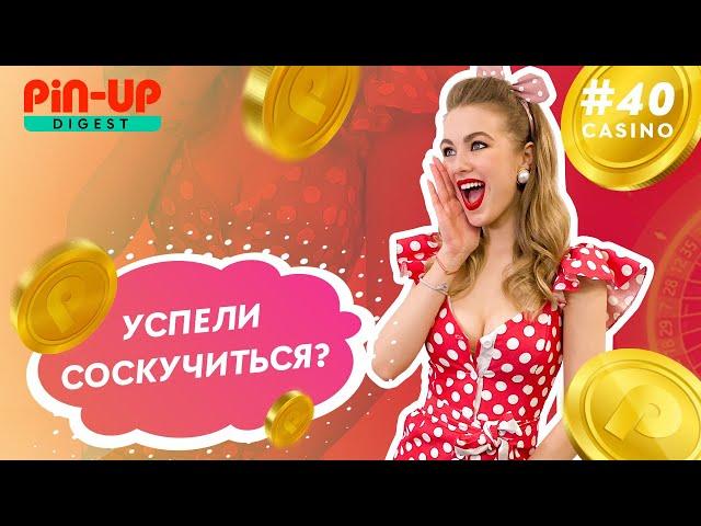 Pin-Up Digest. Casino #40 — хрустящий попкорн-бонус | желтые ценники | прибыльные сюрпризы