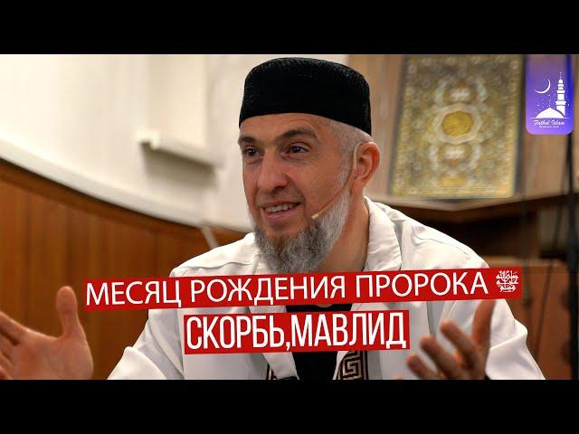 Месяц рождения Пророкаﷺ, скорбь, мавлид... / Абдуллахаджи Хидирбеков / Фатхуль Ислам