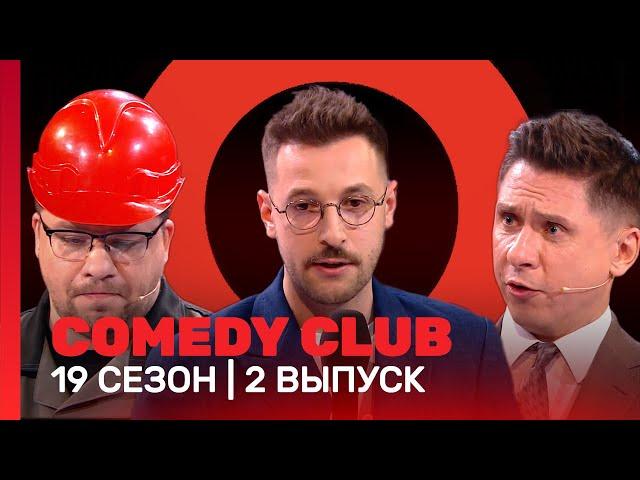 COMEDY CLUB: 19 сезон | 2 выпуск @TNT_shows