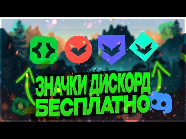 КАК ПОЛУЧИТЬ ЗНАЧКИ В ДИСКОРД | ЗНАЧОК АКТИВНЫЙ РАЗРАБОТЧИК DISCORD  (ЗНАЧОК HYPESQUAD ДИСКОРД)