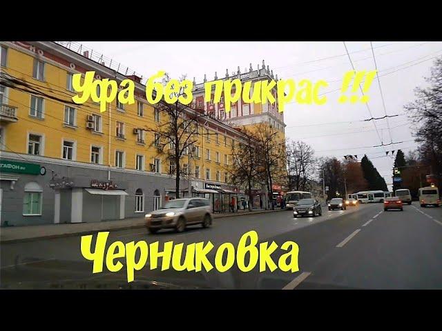 Уфа без прикрас!!! Родная Черниковка.