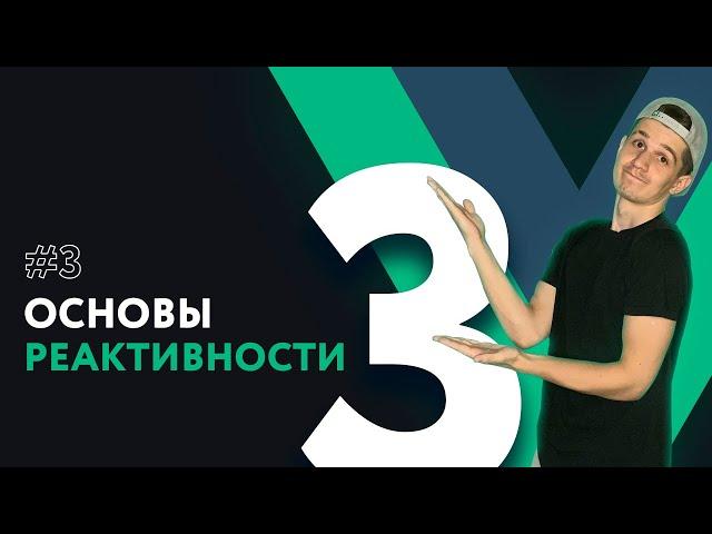 Полный курс Vue 3 | #3 Основы реактивности компонента Vue