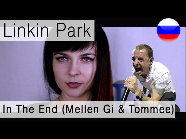 Linkin Park - In The End (Mellen Gi & Tommee Profitt Remix) на русском (russian cover Олеся Зима )