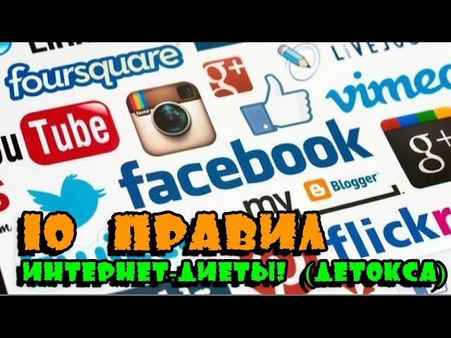 10 правил интернет диеты! (интернет-детокса)