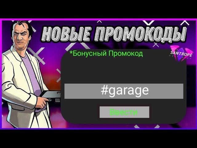 НОВЫЕ ПРОМОКОДЫ НА SANTROPE RP!!! БОНУСНЫЕ ПРОМОКОДЫ!!!