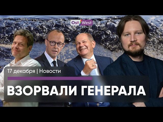 Шольц оскорбил соперника / Предвыборные обещания партий / Убит генерал в Москве / Переговоры в Сирии