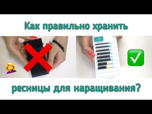 Как правильно хранить ресницы для наращивания?