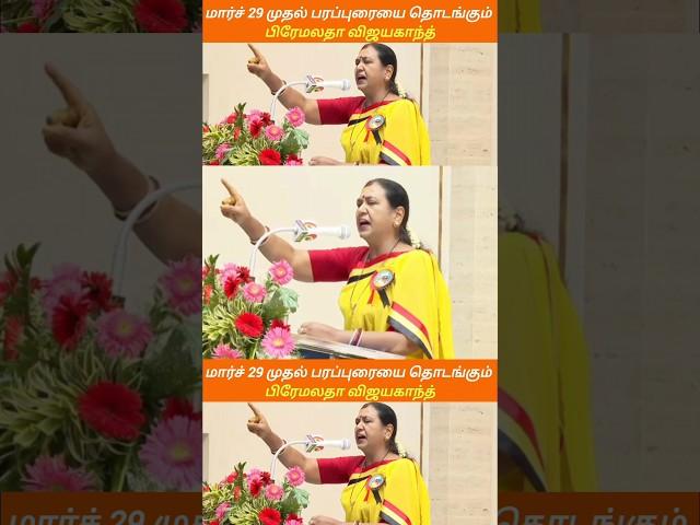 பரப்புரையை தொடங்கும் பிரேமலதா விஜயகாந்த் || #TamilNewsPlus #breakingnews #politicalnews #தேமுதிக