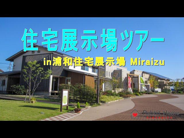 【住宅展示場ツアー】浦和住宅展示場 miraizu