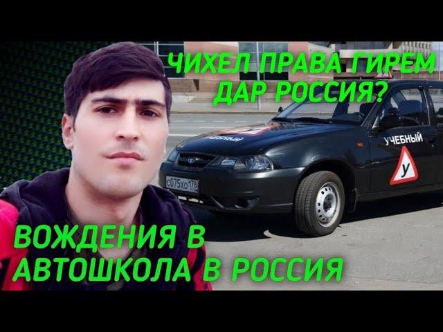 ЧИХЕЛ ПРАВАИ РОССИЯ ГИРЕМ ??? ВОЖДЕНИЯ В АВТОШКОЛА БАРАКАТ РАСУЛОВ