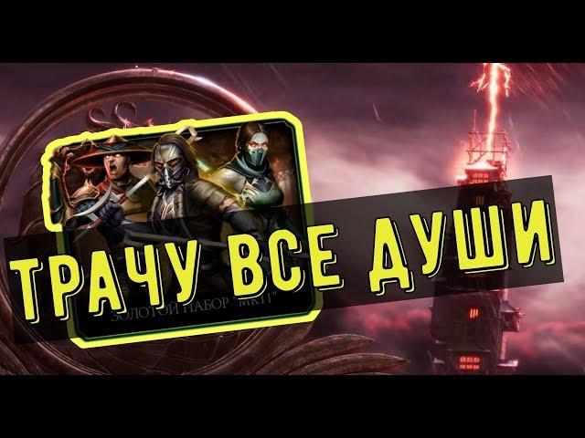 ИДУ ВА БАНК/ ПАКОПЕНИНГ ЗОЛОТОЙ НАБОР МК11 КАБАЛ/ Mortal Kombat Mobile