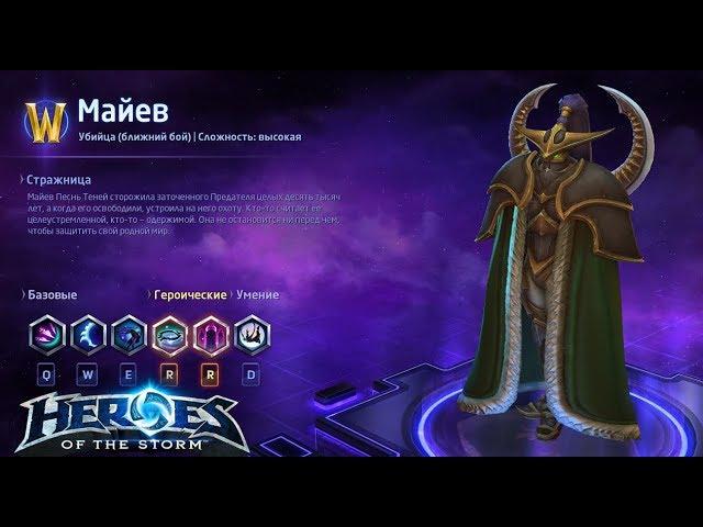 Heroes of the storm/Герои шторма. Pro gaming. Майев. Solo DD билд на Дух отмщения.