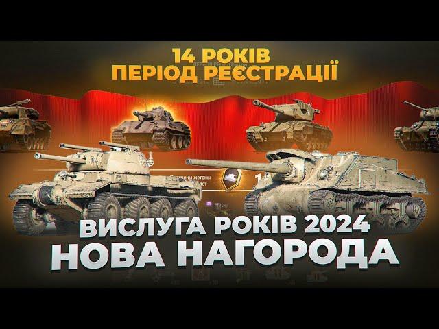  ВИСЛУГА РОКІВ 2024 З НОВИМИ НАГОРОДАМИ  НОВИНИ WOT EU 