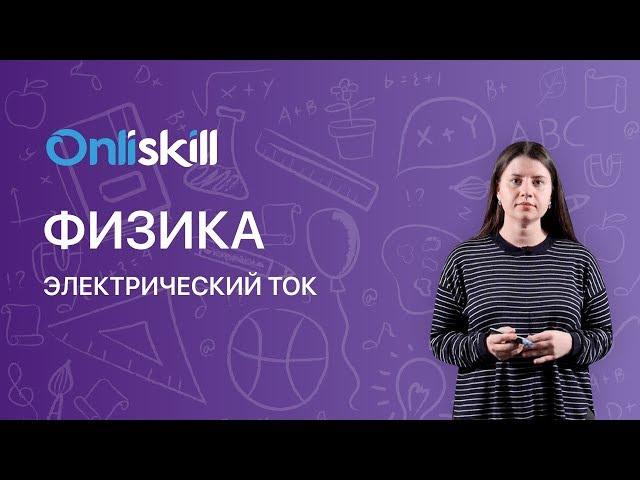 ФИЗИКА 8 класс : Электрический ток | Видеоурок