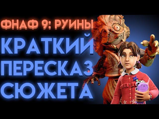 ФНАФ РУИНЫ ВЕСЬ СЮЖЕТ ( Fnaf Security Breach Ruin )