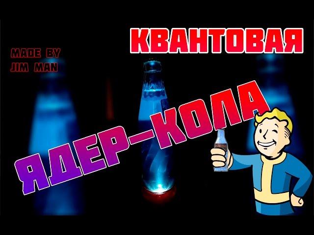 Квантовая ядер-кола