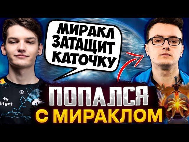 МИРА НА СТРИМЕ ПОПАЛСЯ С МИРАКЛОМ В ОДНУ КОМАНДУ / MIRA DOTA 2 STREAM