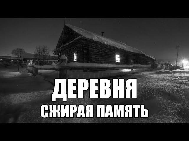 Страшные истории. ДЕРЕВНЯ. Сжирая память.