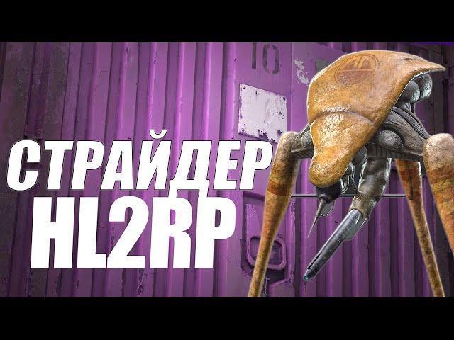 ИМБА СТРАЙДЕР НА HALF-LIFE 2 RP ALYX! ИГРАЮ ЗА СТРАЙДЕРА И НАВОЖУ УЖАС! GARRY'S MOD HL2RP