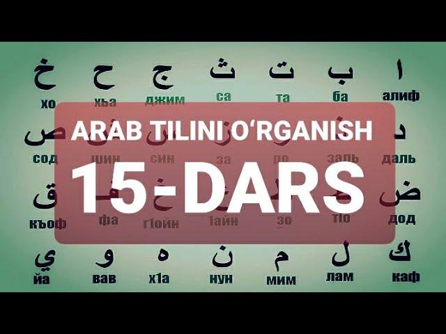 ARAB TILINI O‘RGANISH 15-DARS АРАБ ТИЛИНИ ОРГАНИШ 15-ДАРС #15