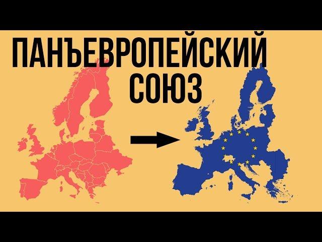 Европейская страна | Объединение европейцев | Панъевропейский союз