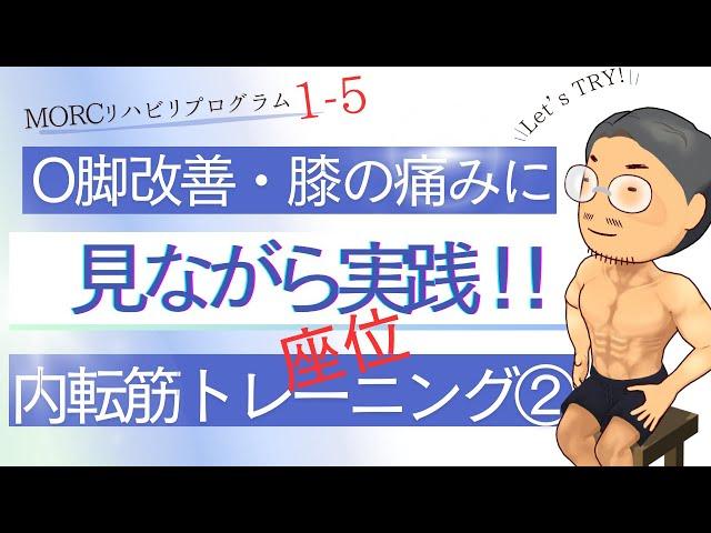 【見ながらトレーニング】O脚の方必見！膝の痛み改善に！内転筋トレーニング②（座って行う）　MORCリハビリプログラム1-5